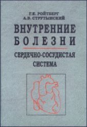 book Внутренние болезни. Сердечно-сосудистая система