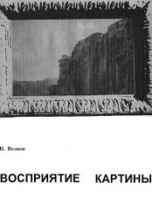 book Восприятие картины