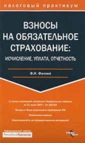 book Взносы на обязательное страхование: исчисление, уплата, отчетность: [с учетом изменений, внесенных Федеральным законом от 21 июля 2007 г. № 192-ФЗ: взносы в Фонд социального страхования РФ, пенсионные взносы, ответственность за непредоставление деклараций