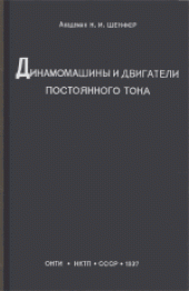 book Динамомашины и двигатели постоянного тока. Учебник для энергетических втузов