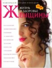 book Жизнь и здоровье женщины: как создать свой образ, избавляемся от лишнего веса, как уберечь себя от болезней, готовы ли вы стать мамой, как исцеляет природа, чем опасен стресс, как мы устроены