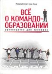 book Все о командообразовании: руководство для тренеров