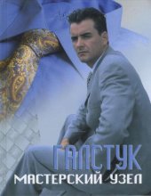 book Галстук. Мастерский узел