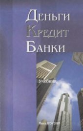 book Деньги, кредит, банки: Учебник