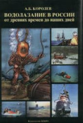 book Водолазание в России от древних времен до наших дней. + иллюстрации 