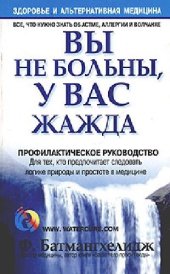 book Вы не больны, у вас жажда