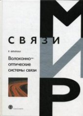 book Волоконно-оптические подсистемы современных СКС