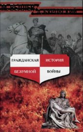 book Гражданская история безумной войны