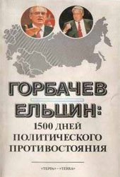 book Горбачев - Ельцин: 1500 дней политического противостояния: [Сборник]