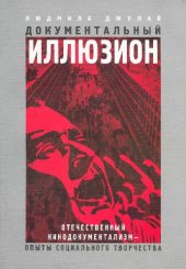 book Документальный иллюзион: Отечественный кинодокументализм - опыты..