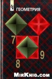 book Домашняя работа по геометрии за 8 класс к учебнику «Геометрия. 7-9 класс»