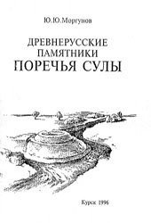 book Древнерусские памятники Поречья Сулы