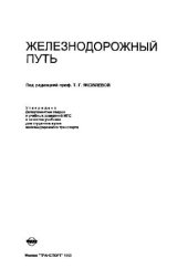 book Железнодорожный путь: Учеб. для студентов вузов ж. д. трансп