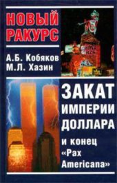 book Закат империи доллара и конец ''Pax Americana''