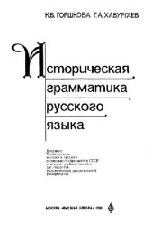 book Горшкова К.В. Историческая грамматика русского языка. Учебное пособие для..