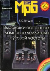 book Высококачественные ламповые усилители звуковой частоты