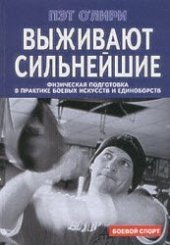 book Выживают сильнейшие = The Strongest survive: физ. подгот. в практике боевых искусств и единоборств