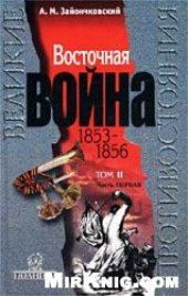 book Восточная Война 1853–1856. В 2-х тт