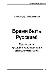 book Время быть Русским!