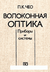 book Волоконная оптика. Приборы и системы