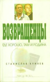 book Возвращенцы: где хорошо, там и Родина