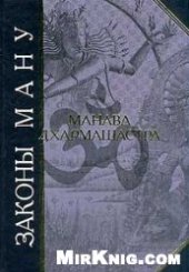 book Законы Ману (Манавадхармашастра)