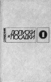 book Допуски и посадки. Справочник