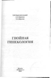 book Гнойная гинекология