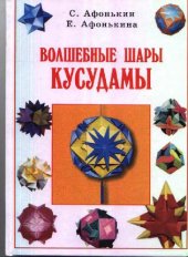 book Волшебные шары кусудамы
