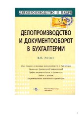 book Делопроизводство и документооборот в бухгалтерии: [общие вопросы организации делопроизводства в бухгалтерии, управление бухгалтерской документацией, график документооборота в бухгалтерии, работа с архивом, документирование деятельности бухгалтерии]