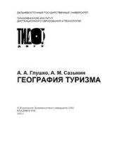 book География турзма Учебное пособие