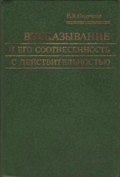 book Высказывание и его соотнесенность с действительностью