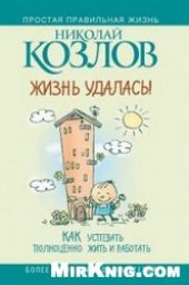 book Жизнь удалась! Как успевать полноценно жить и работать