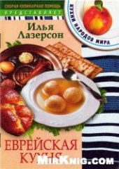 book Еврейская кухня