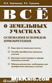 book Всё о земельных участках: основания и порядок приобретения: [виды прав на земельные участки, способы приобретения земельных участков, договоры купли-продажи и аренды земельных участков, образцы документов, необходимых для приобретения земельных участков]