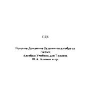 book Готовые Домашние Задания по алгебре за 7 класс