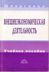 book Внешнеэкономическая деятельность: Учеб. пособие