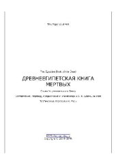 book Древнеегипетская книга мертвых ( The Egyptian Book of the Dead )