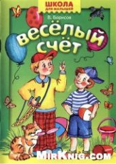 book Веселый счет: [для дошк. возраста]