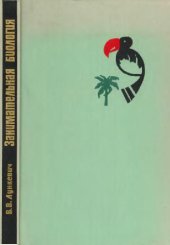 book Занимательная биология