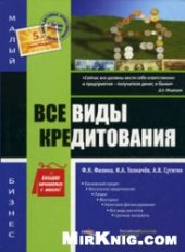 book Все виды кредитования