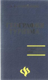 book География туризма