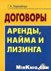 book Договоры аренды, найма и лизинга