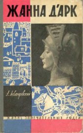 book Жанна Д'Арк.