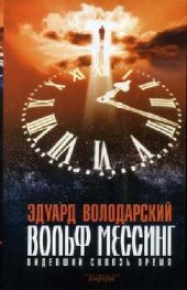 book Вольф Мессинг. Видевший сквозь время