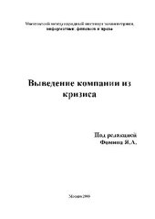book Выведение компании из кризиса