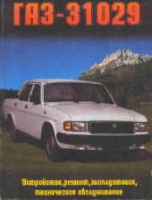 book ГАЗ-31029 Волга