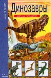 book Динозавры: [школьный путеводитель: для среднего и старшего школьного возраста]