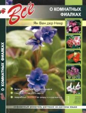 book Все о комнатных фиалках