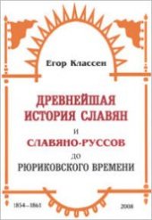 book Новые материалы для древнейшей истории славян вообще и Славяно-Руссов до рюриковского времени в особенности с легким очерком истории руссов до Рождества Христова: Вып. 1-3